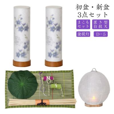 初盆セット 新盆セット 白紋天+盆提灯+まこもセット【初盆・新盆 3点セット D-5】お盆飾り 初盆飾り 盆ちょうちん 提灯 ギフト 新盆セット コンパクト