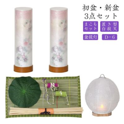 初盆セット 新盆セット 白紋天+盆提灯+まこもセット【初盆・新盆 3点セット D-6】お盆飾り 初盆飾り 盆ちょうちん 提灯 ギフト 新盆セット コンパクト
