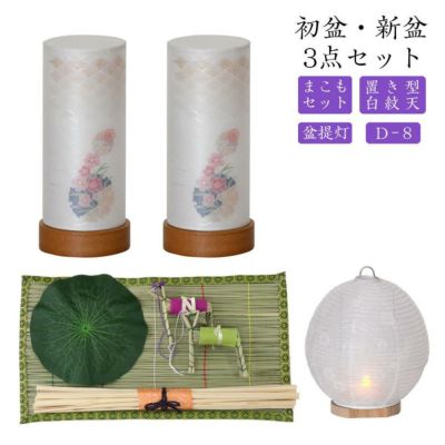 初盆セット 新盆セット 白紋天+盆提灯+まこもセット【初盆・新盆 3点セット D-8】お盆飾り 初盆飾り 盆ちょうちん 提灯 ギフト 新盆セット コンパクト