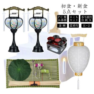初盆セット 新盆セット 白紋天+霊前灯+まこもセット+PC仏器膳+盆棚【初盆・新盆 5点セット E-2】お盆飾り 初盆飾り 盆ちょうちん 提灯 ギフト