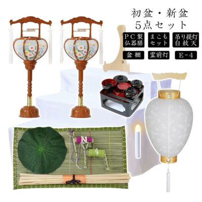 初盆セット 新盆セット 白紋天+霊前灯+まこもセット+PC仏器膳+盆棚【初盆・新盆 5点セット E-4】お盆飾り 初盆飾り 盆ちょうちん 提灯 ギフト