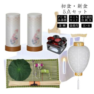 初盆セット 新盆セット 白紋天+盆提灯+まこもセット+PC仏器膳+盆棚【初盆・新盆 5点セット E-8】お盆飾り 初盆飾り 盆ちょうちん 提灯 ギフト