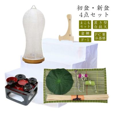 初盆セット 新盆セット 白紋天+まこもセット+PC仏器膳+盆棚【初盆・新盆 4点セット F-1】お盆飾り 初盆飾り 盆ちょうちん 提灯 ギフト