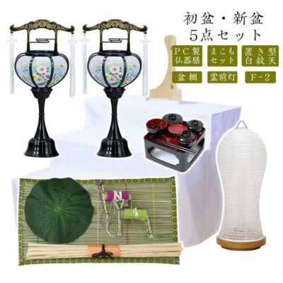 初盆セット 新盆セット 白紋天+霊前灯+まこもセット+PC仏器膳+盆棚【初盆・新盆 5点セット F-2】お盆飾り 初盆飾り 盆ちょうちん 提灯 ギフト