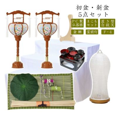 初盆セット 新盆セット 白紋天+霊前灯+まこもセット+PC仏器膳+盆棚【初盆・新盆 5点セット F-4】お盆飾り 初盆飾り 盆ちょうちん 提灯 ギフト