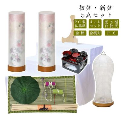 初盆セット 新盆セット 白紋天+盆提灯+まこもセット+PC仏器膳+盆棚【初盆・新盆 5点セット F-6】お盆飾り 初盆飾り 盆ちょうちん 提灯 ギフト