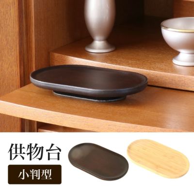 竹製　供物台【小判型】<br> お供え台  お盆飾り お供え物 四十九日 高杯 ブラウン ナチュラル