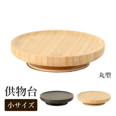 竹製　供物台　3.0寸【丸形・小サイズ】<br> お供え台 お盆飾り お供え物 四十九日 高杯 ブラウン ナチュラル