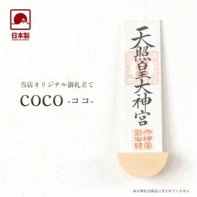 モダン神棚 「coco（ココ）」 一社 壁掛け <br>札差 会社 シンプル コンパクト インテリア モダン おしゃれ マンション 簡易 お札立て