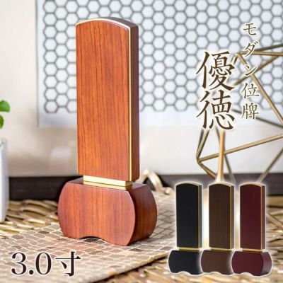 モダン 位牌 「優徳」 3.0寸 (高さ13.6cm）<br> ゆうとく 文字 仏壇 小さい パオロッサ 名入れ おしゃれ