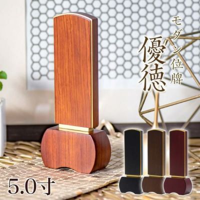 モダン 位牌 「優徳」 5.0寸 (高さ20.2cm）<br> ゆうとく 文字 仏壇 パオロッサ 天然木 名入れ おしゃれ