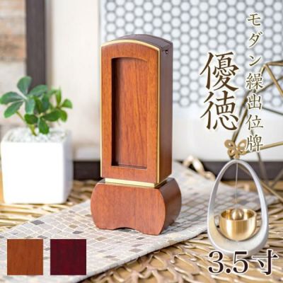 位牌 モダン 繰出し位牌「優徳（ゆうとく）」3.5寸(高さ:15.4cm)<br> 繰り出し 回出 ブラウン ローズ 文字 仏具 名入れ おしゃれ