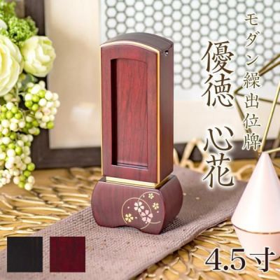 位牌 モダン 蒔絵入り繰出し位牌「優徳 心花（ゆうとく このか）」4.5寸(高さ:18.7cm)<br> 繰り出し 回出 文字 仏具 名入れ おしゃれ