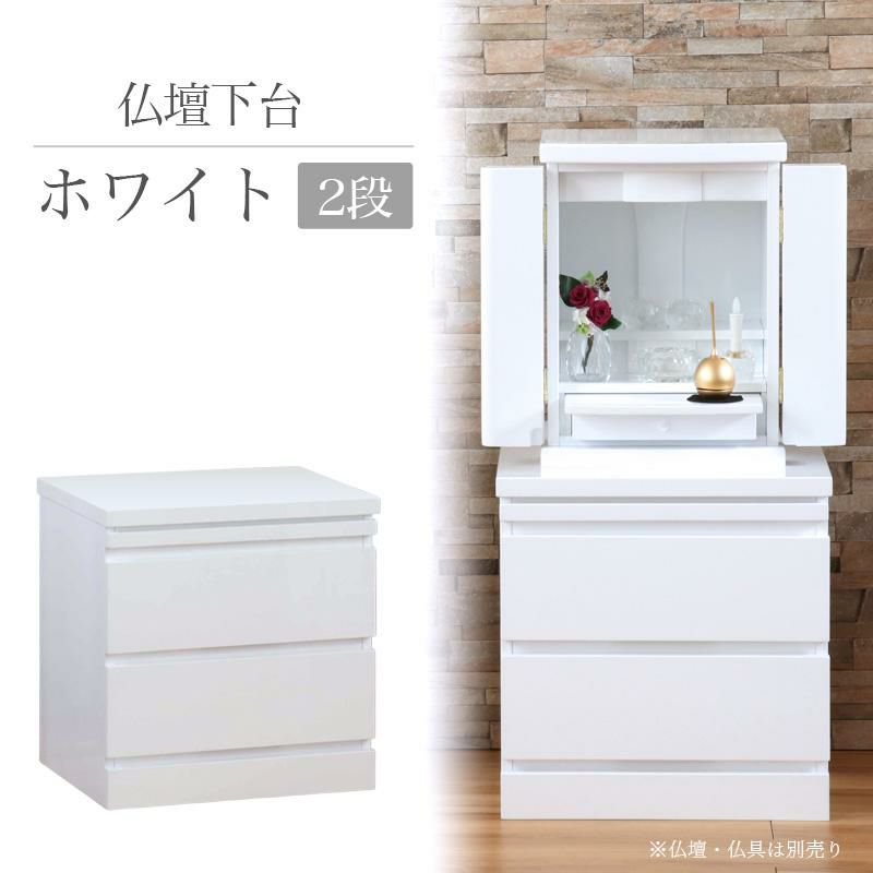 仏壇 台 仏壇下台 仏壇置台 「ホワイト2段」 幅43cm ダン 白色 モダン