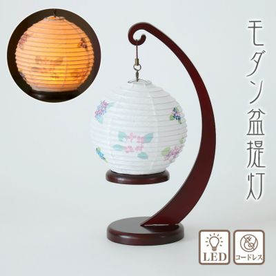 盆提灯 モダン No.2979 和照灯 あじさいの灯 吊り下げ可 LED コードレス ミニサイズ/盆ちょうちん 灯燈 初盆 照明 おしゃれ