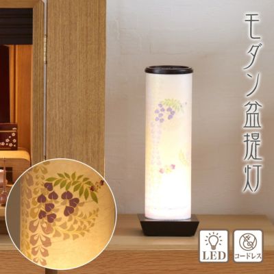盆提灯 モダン No.2980 和照灯 揖斐の藤 LED コードレス/盆ちょうちん 灯燈 初盆 照明 ミニサイズ ギフト おしゃれ