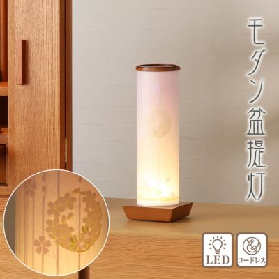 盆提灯 モダン No.2981 和照灯 木曽の桜 LED コードレス/盆ちょうちん 灯燈 初盆 照明 ミニサイズ ギフト おしゃれ