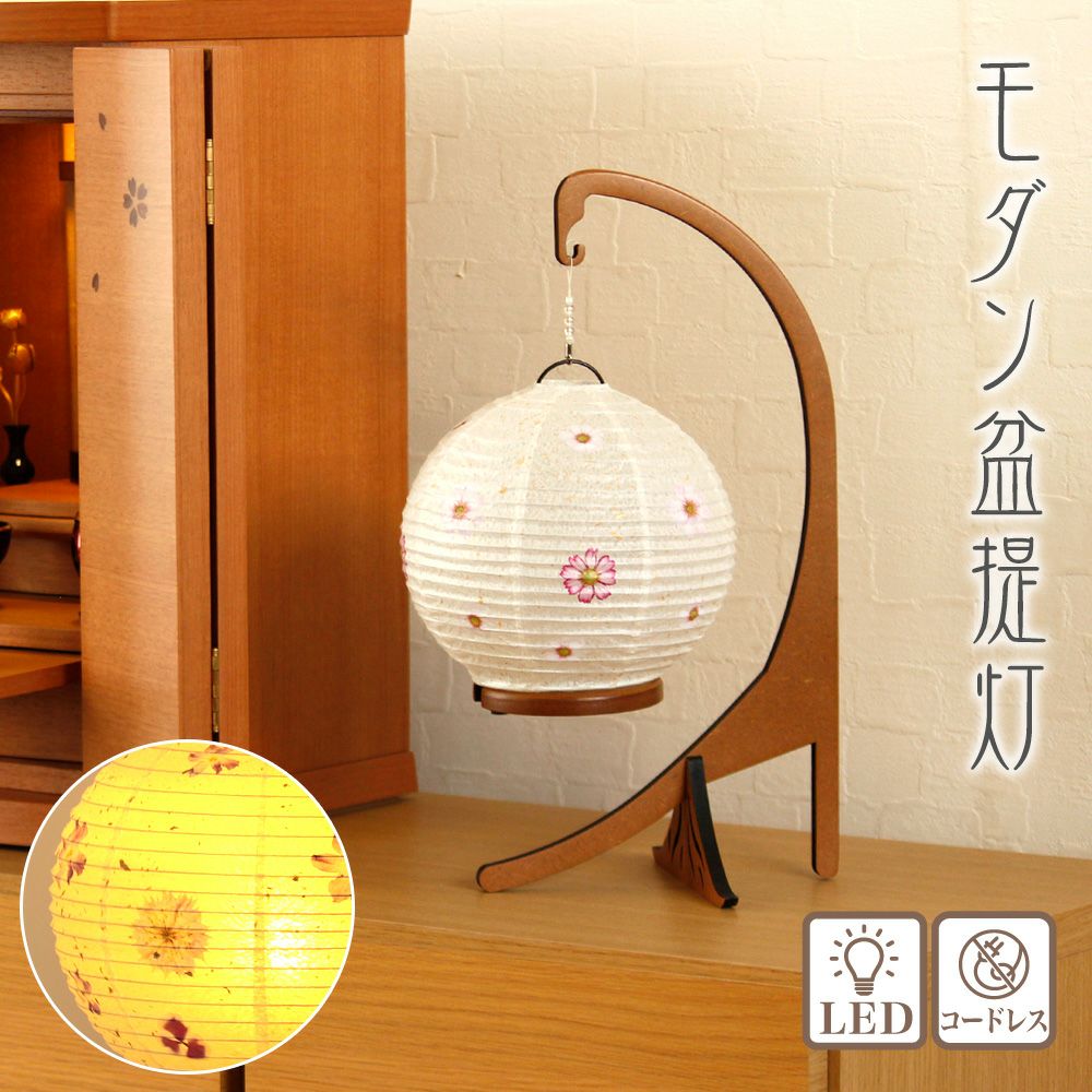 盆提灯 モダン LEDコードレス No.2972 /盆ちょうちん 灯燈 初盆 照明