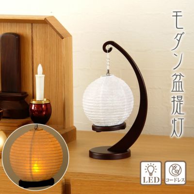 盆提灯 モダン m22325 縁シリーズ 小サイズ 白紋天 LED コードレス 3way/盆ちょうちん 灯燈 初盆 ミニサイズ ギフト おしゃれ