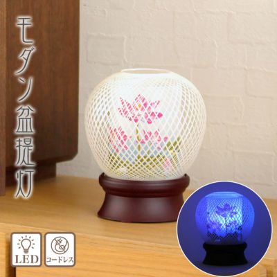 盆提灯 モダン 917番 花まゆ1号(蓮華) LED コードレス/盆ちょうちん 灯燈 初盆 照明 和室 ミニサイズ ギフト おしゃれ