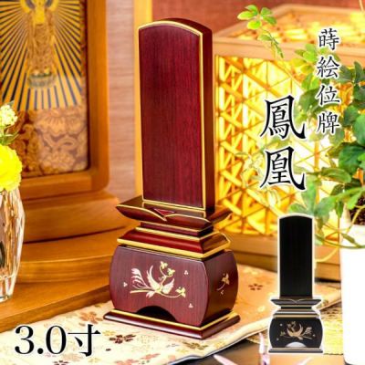 位牌 モダン 唐木「鳳凰」 蒔絵入 3.0寸(高さ:16.2cm)<br> 唐木 本位牌 ほうおう 黒檀 紫檀 仏壇 小さい 文字 優雅 名入れ おしゃれ