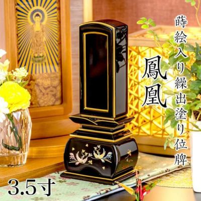 位牌 モダン 蒔絵入り繰出し位牌「鳳凰（塗）」3.5寸(高さ:18.2cm)<br> 花位牌 まきえ 繰り出し 回出 ほうおう 文字 仏具 名入れ おしゃれ