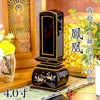 位牌 モダン 蒔絵入り繰出し位牌「鳳凰（塗）」4.0寸(高さ:20.4cm)<br> 花位牌 まきえ 繰り出し 回出 ほうおう 文字 仏具 名入れ おしゃれ