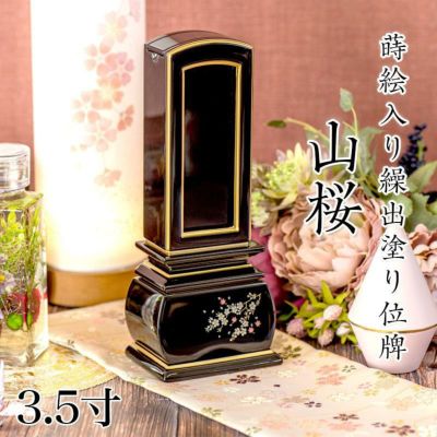 位牌 モダン 蒔絵入り繰出し位牌「山桜（塗）」3.5寸(高さ:17.9cm)<br> 花位牌 まきえ 繰り出し 回出 文字 仏具 名入れ おしゃれ