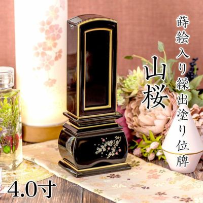 位牌 モダン 蒔絵入り繰出し位牌「山桜（塗）」4.0寸(高さ:19.5cm)<br> 花位牌 まきえ 繰り出し 回出 文字 仏具 名入れ おしゃれ