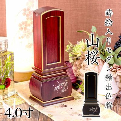 位牌 モダン 繰出し位牌「山桜（唐木）」4.0寸(高さ:19.4cm)<br> 唐木 繰り出し 黒檀 紫檀 文字 仏具 名入れ おしゃれ