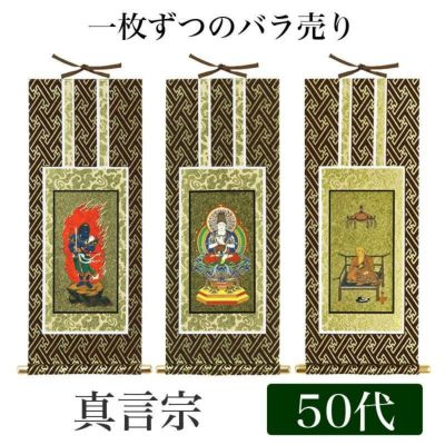 掛け軸 オリジナル掛軸 「十三佛」全宗派用 50代（高さ29cm） 十
