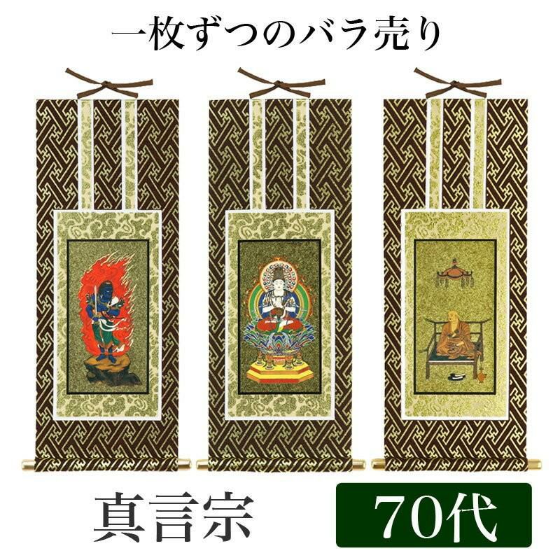 掛け軸 オリジナル掛軸 「真言宗」 70代（高さ39cm） 大日如来or