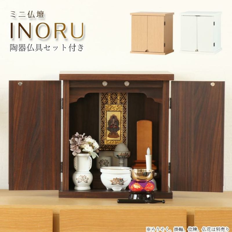 仏壇 ミニ仏壇「INORU」仏具セット 白 金蓮 or 青磁 モダン