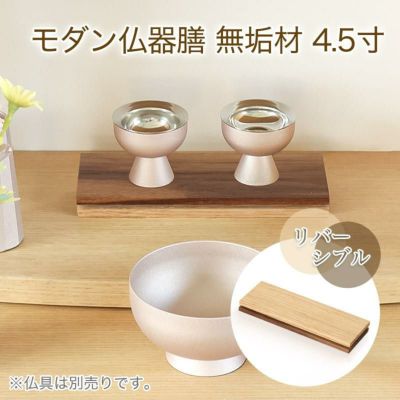 メール便送料無料 木製 無垢材 モダン仏器膳 4.5寸 幅13.5cm ウォールナット/オーク (リバーシブル) 仏器台 仏壇 仏具 日本製