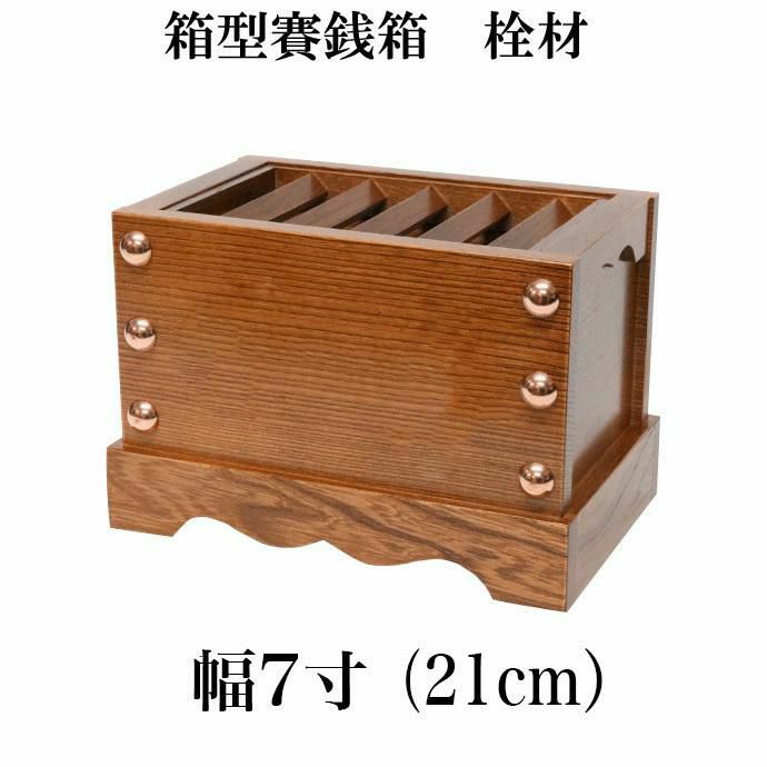 栓（セン）製 賽銭箱 7寸（幅21cm） 日本製 国産 寺院 社寺 神社