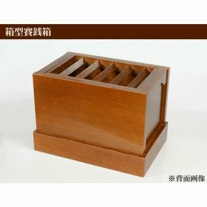 栓（セン）製 賽銭箱 7寸（幅21cm） 日本製 国産 寺院 社寺 神社