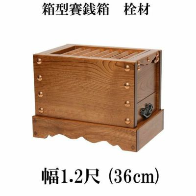 栓（セン）製 賽銭箱 1尺2寸（幅36cm）<br> 日本製 国産 寺院 社寺 神社 さいせん箱 浄財 箱型(3430-1200)