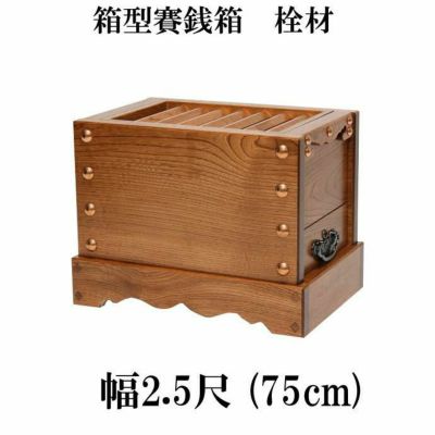 栓（セン）製 賽銭箱 2尺5寸（幅75cm）<br> 日本製 国産 寺院 社寺 神社 さいせん箱 浄財 箱型(3430-2500)