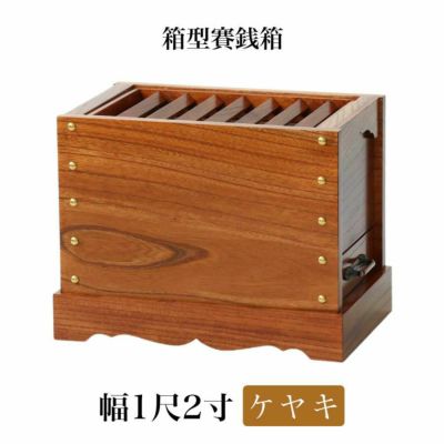 ケヤキ製 賽銭箱 1尺2寸（幅36cm）<br> 日本製 国産 寺院 社寺 神社 さいせん箱 浄財 欅製 木製 箱型