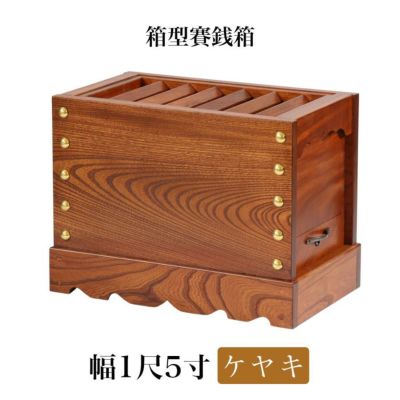 ケヤキ製 賽銭箱 1尺5寸（幅46cm）<br> 日本製 国産 寺院 社寺 神社 さいせん箱 浄財 欅製 木製 箱型