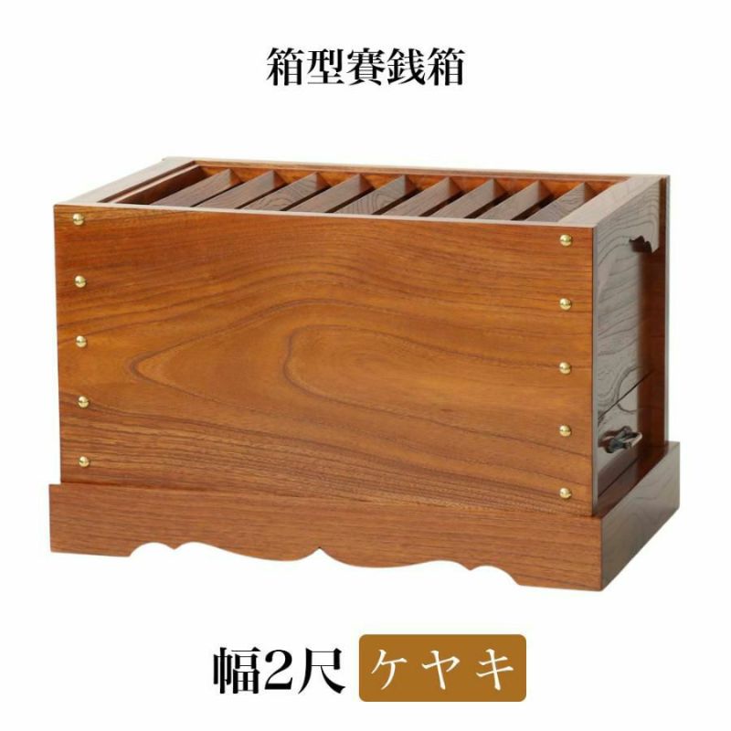 賽銭箱　欅  神社仏閣、貯金箱、唐木家具 、木製品、木製  欅無垢材 欅(けやき)賽銭箱、ハンドメイド、神社仏閣、貯金箱、銘木