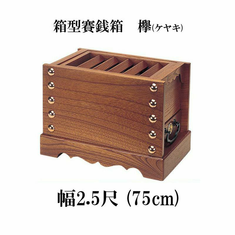 ケヤキ製 賽銭箱 2尺5寸（幅75cm） 日本製 国産 寺院 社寺 神社 さいせん箱 浄財 欅製 木製 箱型 | 仏壇・位牌・神棚のなーむくまちゃん工房