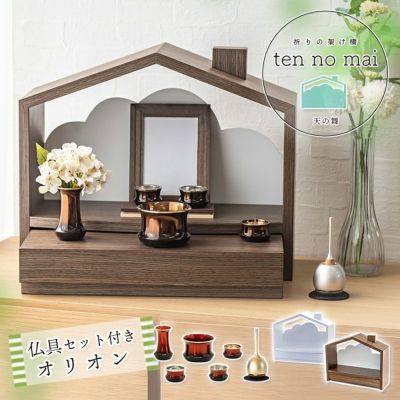 北欧風 おうち型 ミニ仏壇「天の舞 - ten no mai -」仏具セット オリオン チェリンミニ おしゃれ