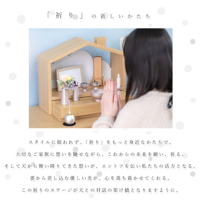 北欧風 おうち型 ミニ仏壇「天の舞 - ten no mai -」仏具セット セレス