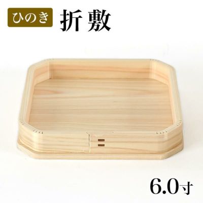 折敷 6寸 （ひのき） 三宝 神棚 神具 鏡餅 御供 祭壇 供物台  三方 お札