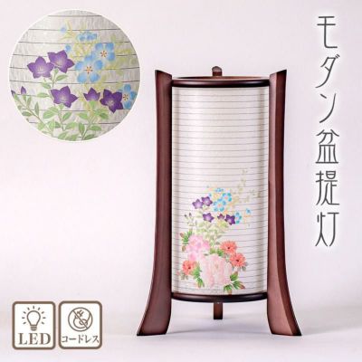 盆提灯 和風照明 (花乃瀬) No.2982 (モダン 行灯 コードレス LED)/盆ちょうちん 灯燈 初盆 岐阜提灯 日本製 国産 照明 ギフト 新盆