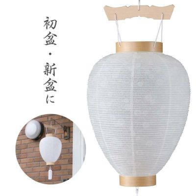 盆提灯 国産 No.20 /白紋天 盆ちょうちん お盆 吊り提灯 吊提灯 新盆 白提灯 ミニサイズ ギフト 吊り下げ 小さい 盆提灯