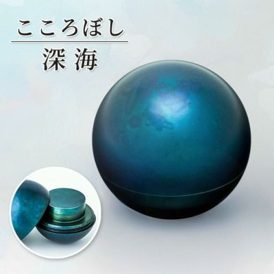 形見入れ ミニ骨壺 【こころぼし】深海 <br> 仏具 音心具 国産 日本製 高岡製 終活 手元供養 百様玲瓏 山口久乗
