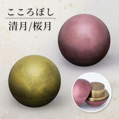 形見入れ ミニ骨壺 【こころぼし】清月（せいげつ）・桜月（おうげつ）<br> 仏具 音心具 国産 日本製 高岡製 終活 手元供養 百様玲瓏 山口久乗