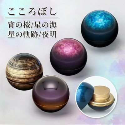 形見入れ ミニ骨壺 【こころぼし】宵の桜・星の海・星の軌跡・夜明 <br> 仏具 音心具 国産 日本製 高岡製 終活 手元供養 百様玲瓏 山口久乗
